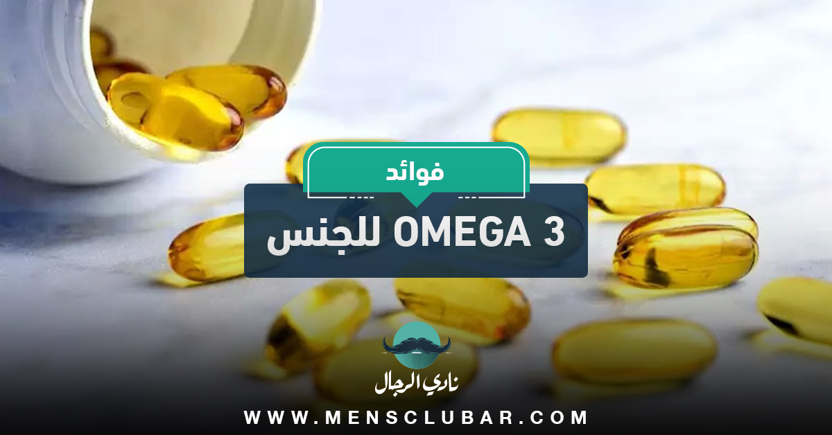 فوائد omega 3 للجنس